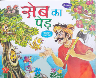 सेब का पेड