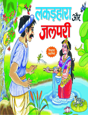 लकधरा आणि जलपरी