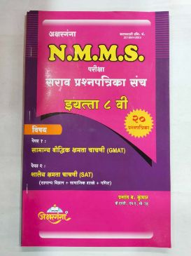 NMMS परिक्षा सर्व प्रश्नपत्रिका संच (STD 8)