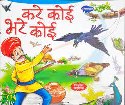 करे कोई भरे कोई