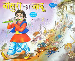 बन्सुरी का जादू