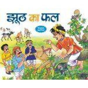 झुठ का फल