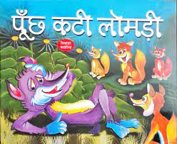 पंच काठी लोमडी