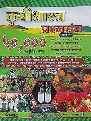 कृषिशास्त्र प्रश्नसंच भाग १ - ५०,००० वास्तुनिष्ठ प्रार्थना