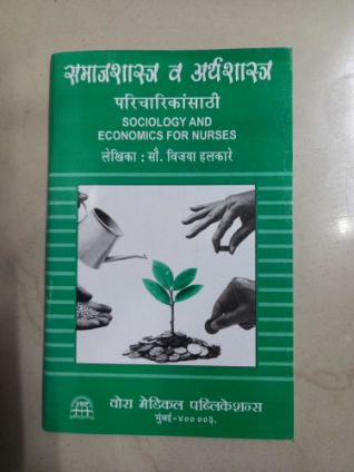 समाजशास्त्र वा अर्थशास्त्र परिचारकांशी