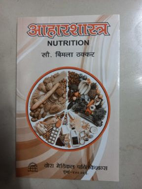 आहर्षशास्त्र (व्होरा मेडिकल पब्लिकेशन्स)