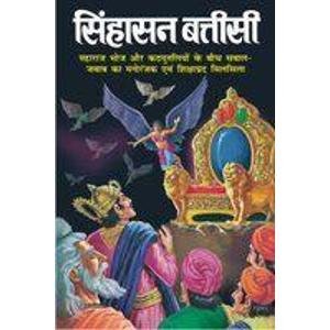 सिहासन बत्तीसी