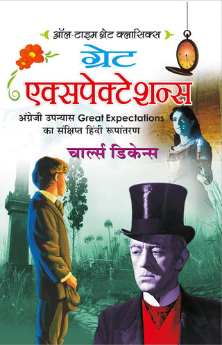 मोठ्या अपेक्षा