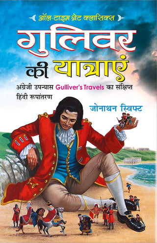 गुलिवार की यात्रा