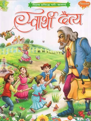 विश्व प्रसिद्ध परी कथये स्वार्थी दैत्य