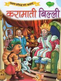 करामती बिल्ली