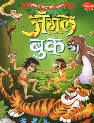 विश्व प्रसिध्दा परी कथाये जंगल बुक