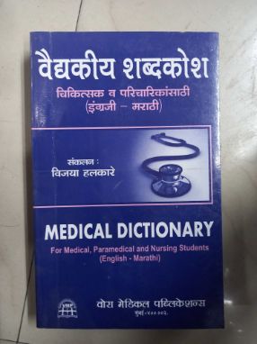 Vaidyakiya Shabdakosh