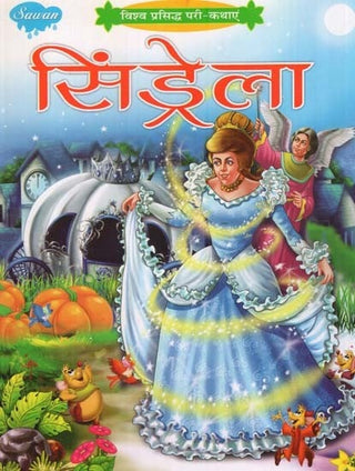 विश्व प्रसिध्द परी कथाये सिंद्रेला