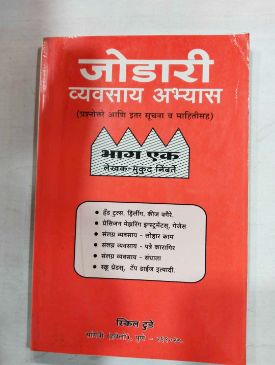 जोडारी व्यवसाय अभ्यास - १