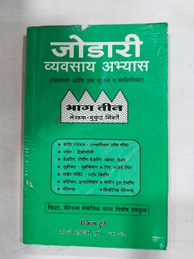 जोडरी व्यावसाय अभ्यास-३