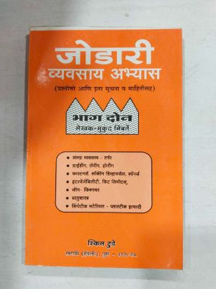 जोडरी व्यवसाय अभ्यास भाग-२
