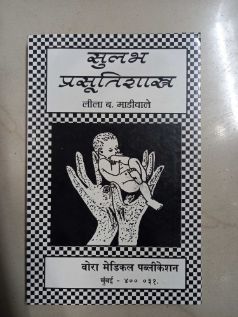सुलभ प्रसूती शास्त्र