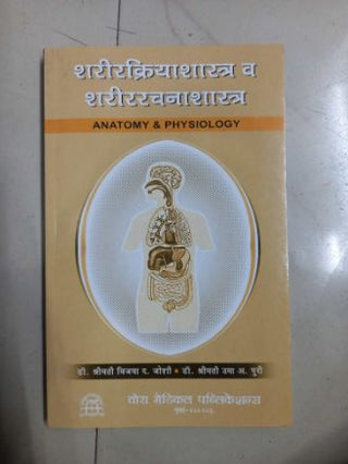 शरिरक्रियाशास्त्र वा शरिररचना शास्त्र