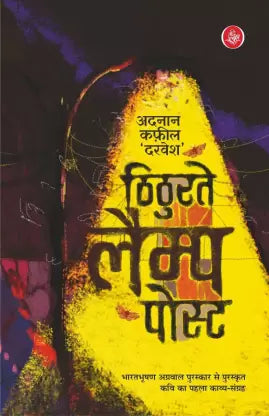 तिथुराटे लॅम्प पोस्ट