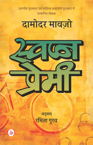स्वप्ना प्रेमी