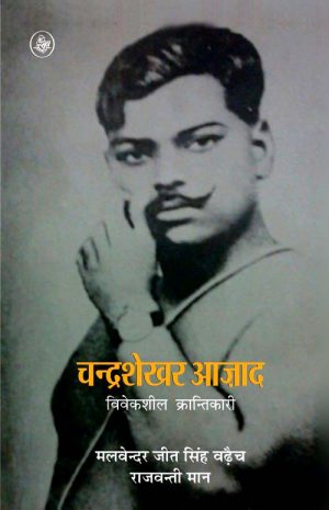 Chandrashekhar Azad Vivekshil Krantikari