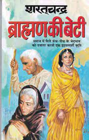 ब्राह्मण की बेटी