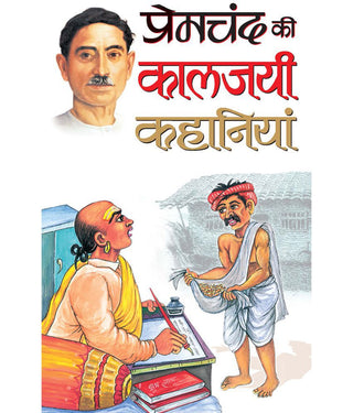 प्रेमचंद की कालजयी कहानिया