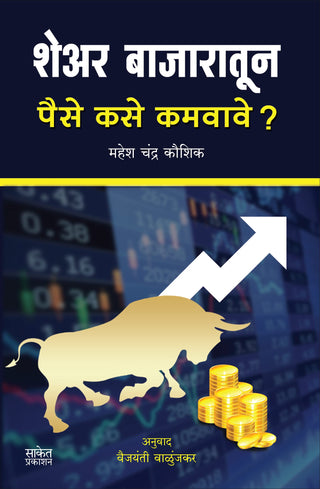 Share Bazaratun Paise Kase Kamvave?