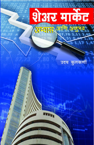 Share Market Abhyas Ani Anubhav