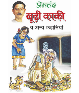 प्रेमचंद बुडी काकी वा अन्य कहानिया