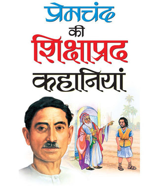 प्रेमचंद की शिक्षाप्रद कहानिया