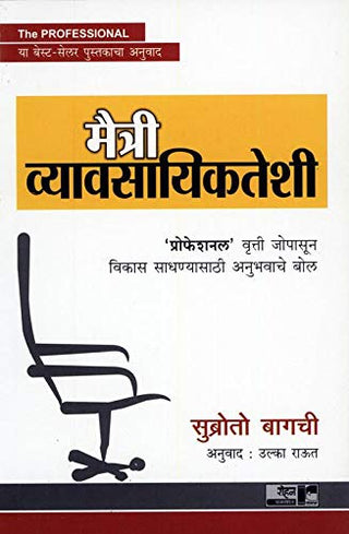 मैत्री व्यावसाईकतेशी