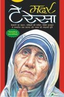 मदर तेरेसा