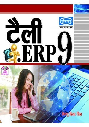 TALLY.ERP 9 कर लेखा मार्गदर्शक