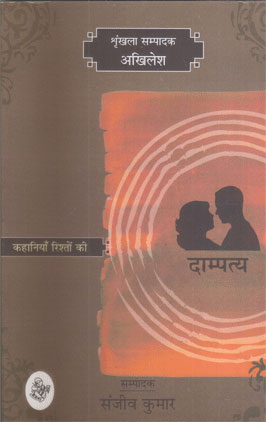 Kahaniyan Rishton Ki: Dampatya