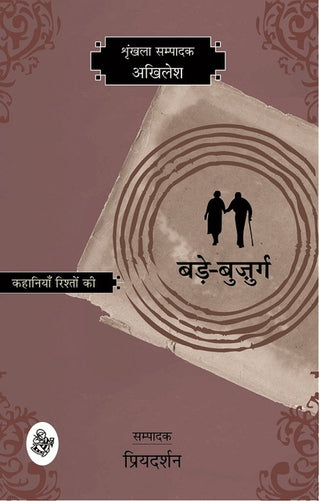 कहानियाँ रिश्तों की: बडे-बुजुर्गा