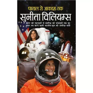 पातल से आकाश तक सुनीता विल्यम्स