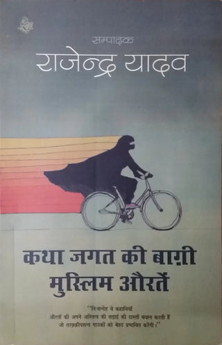 कथा जगत की बागी मुस्लिम औरतें