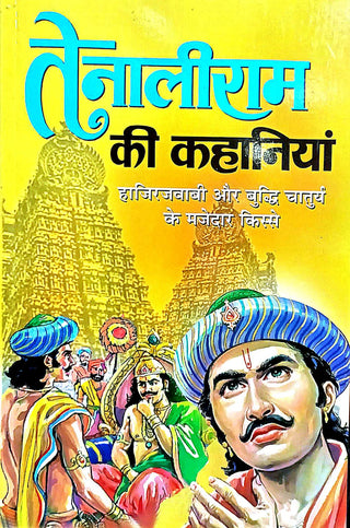 Tenaliram Ki Kahaniya