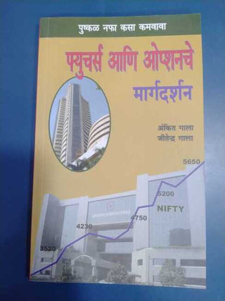 फ्युचर्स एनी ऑप्शन्स चे मार्गदर्शन