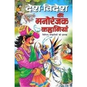 देश विदेश की मनोरंजक कहानिया