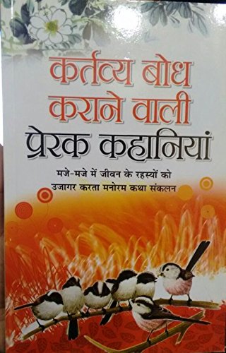 कर्तव्य बोध करणें वाली प्रेरक कहानिया
