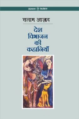 Desh Vibhajan Ki Kahaniyan