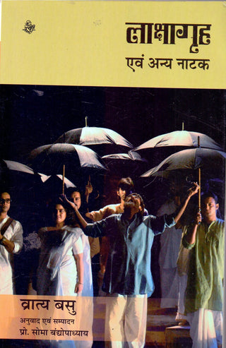लक्षगृह एवम् अन्य नाटक