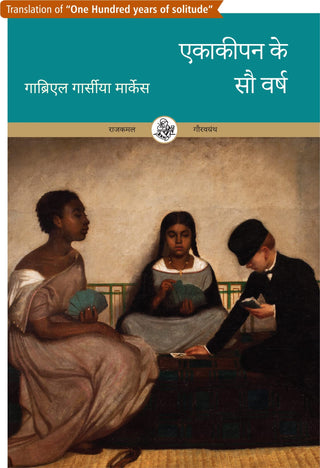 एकाकीपण के सौ वर्षा