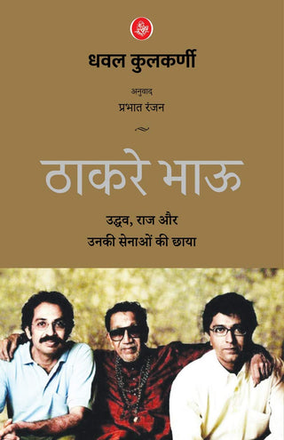 Thackeray Bhau Uddhav, Raj Aur Unki Senaon Ki Chhaya