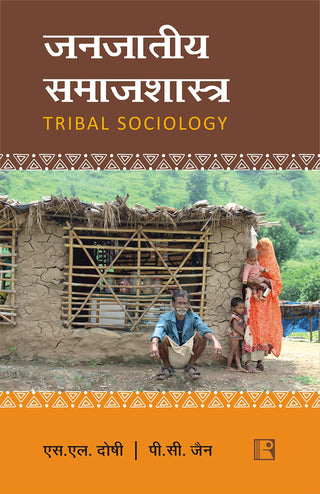 जनजाती समाजशास्त्र आदिवासी समाजशास्त्र