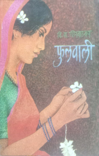 फुलवली