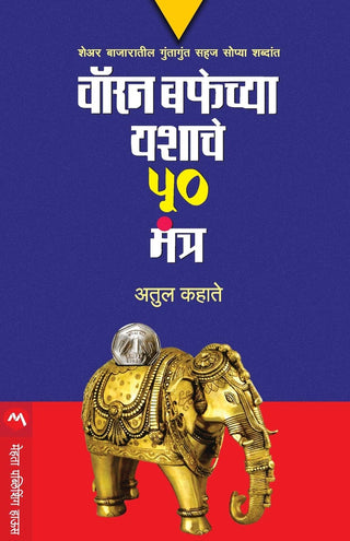 वॉरेन बफेच्य यशाचे 50 मंत्र